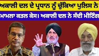 Akali dal ਦੇ ਪ੍ਰਧਾਨ ਨੂੰ ਪੁਲਿਸ ਨੇ ਚੁੱਕਿਆ ਹੋਈ ਵੱਡੀ ਕਾਰਵਾਈ ਬਾਗ਼ੀ ਧੜਾ ਹੋਇਆ ਖ਼ੁਸ਼#akalidal#news