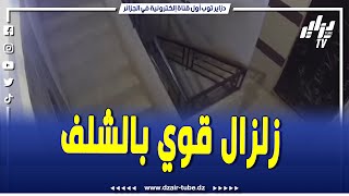 شاهد ..كاميرا مراقبة باحدى العمارات توثق لحظة وقوع زلزال بالشلف