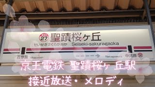 京王電鉄 聖蹟桜ヶ丘駅 接近放送・メロディ 「カントリー・ロード」