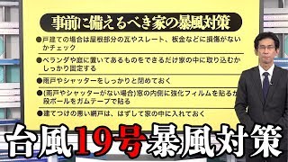 【台風19号】暴風対策/雨や風のピーク