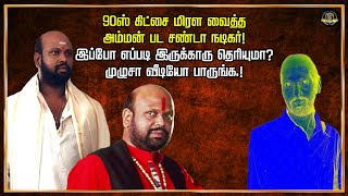 90ஸ் கிட்சை மிரள வைத்த அம்மன் பட சண்டா நடிகர்! இப்போ எப்படி இருக்காரு தெரியுமா? TOP TN UPDATES