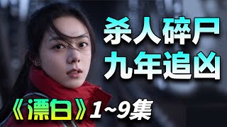 一口气看完《漂白》1~9集丨居民楼寒夜突现惊悚分尸案，郭京飞王千源赵今麦上演极窒追凶！