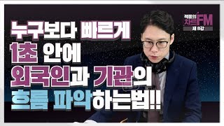 단 1초 만에 외국인과 기관의 흐름을 파악하는 방법! | 주식차트보는법