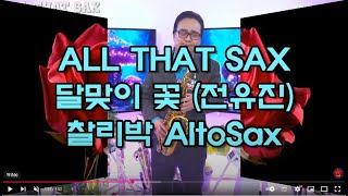 #달맞이꽃(#전유진) - #찰리박 AltoSax #색소폰연주 24 11 26 #올댓색소폰 #라이브방송 #ALLTHATSAX