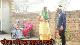 भोले पति को समझदार पत्नी ने दिलाया हक़ #सच्ची घटना पे आधारित #haryanvi #natak#comedy#vijayraj films