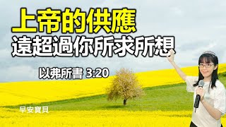 上帝的供應 遠超過你所求所想（以弗所書3:20）｜早安寶貝｜恩典靈修三分鐘｜香香牧師｜恩寵教會