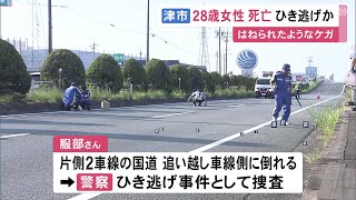 2車線の追い越し車線側に…明け方の国道で倒れた28歳女性見つかる その後死亡 ひき逃げ事件とみて捜査