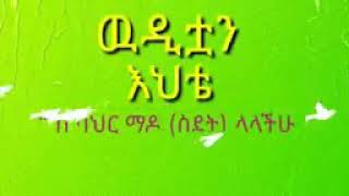 ለሥደተኛዋ ለውዷ እህቴ   ግጥም