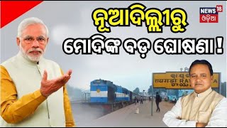 ରାୟଗଡ଼ା ରେଳ ଡିଭିଜନର ଶିଳାନ୍ୟାସ | PM Modi inaugurate Raygada Railway projects | Ashwini Vaishnaw