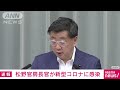 【速報】松野官房長官が新型コロナに感染　23日に判明 2022年7月23日