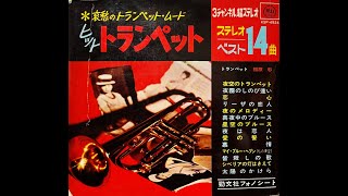 「真夜中のブルース」恩田二郎　ムード・トランペット　ソノシート