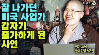 잘 나가던 미국 사업가 갑자기 출가하게 된 사연 | 출가 인연 불교 깨달음 이야기 명상 사업 마음공부 마음 참선 법문 토크 법회 말씀 이야기 설법 현안스님 편