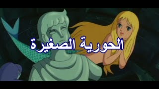 الحورية الصغيرة 1975 - قصص عالمية مدبلجة