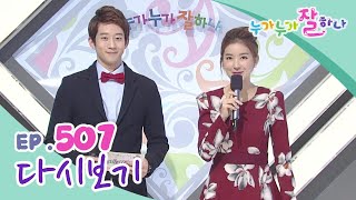 [다시보기] 누가 누가 잘하나 - 507회 | KBS 방송