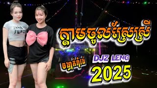 ក្ដាមចូលស្រែស្រី X ReMix _ ចិន ស្រីនាង || DJz Leng || 2k25 _ ចង្វាក់រាំវង់ TiK Tok 2∅25