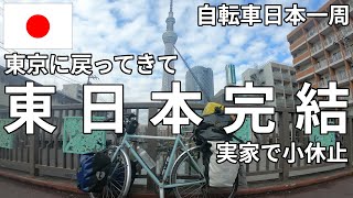 東日本編ゴーーールです！！！【自転車日本一周】