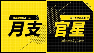 【四柱推命 あきはる】官星 自分を守ってくれる存在なのか、抑圧する存在なのか？