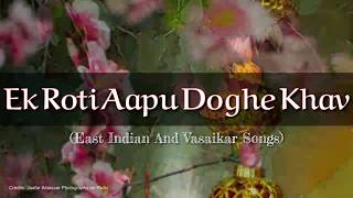 Ek Roti Aapu Doghe Khav | East Indian and Vasaikar Songs