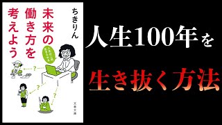 【16分で解説】未来の働き方を考えよう　人生は二回、生きられる　ちきりん