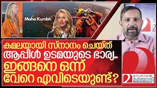 മഹാകുംഭമേളയിൽ സ്തബ്ധിച്ച് ലോകം.. കമലയായി മാറി ആപ്പിൾ ഉടമ l Maha Kumbh Mela