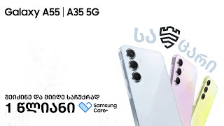 Samsung Care + : შეიძინე Galaxy A სერია და მიიღე საჩუქარი