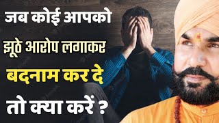 कोई झूठे आरोप लगाकर बदनाम करे तो क्या करें