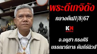 พระดีเกจิดังกลางคืน11/8/67