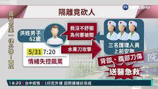 確診翁持刀攻擊 3護理師急診室濺血｜華視新聞 20210531