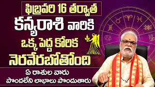 కన్య రాశి వారికి పెద్ధ కోరిక నెరవేరబోతుంది | Kanya Rashi February 2025 Telugu | Virgo Sign | 9maxtv