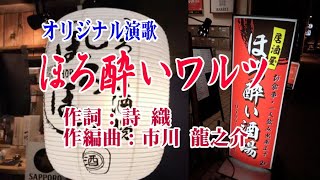 オリジナル演歌♪ほろ酔いワルツ♪歌：YanSuzuki＆カラオケ＆ほか歌唱