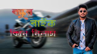 বন্ধুর বাইক কিনে নিলাম | I bought the bike from my friend | Suzuki