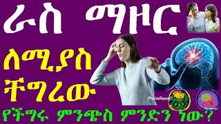 ራስ ማዞር ለሚያስቸግረው! የችግሩ ምንጭስ ምንድን ነው? የከባድ በሽታ ምልክት ↙ እዩት ይረዳቹሀል☑ #vertigo #dizziness #doctorsonline