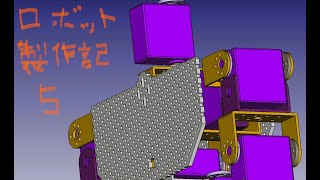 ロボット製作記ー５　CADでロボットの改造を検討して，実際に製作までしました。動かすのは，次回からです。