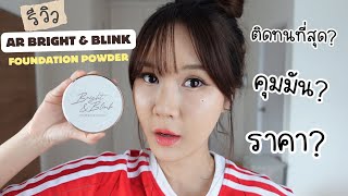 รีวิวแป้งใน 7-11 ตัวใหม่! AR Bright \u0026 Blink foundation powder ปกปิด? คุมมัน? | This is Pear