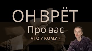 ОН ВРЁТ ПРО ВАС 😱ЧТО❓КОМУ❓