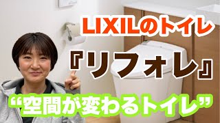 【LIXIL】収納キャビネット付トイレ『リフォレ』