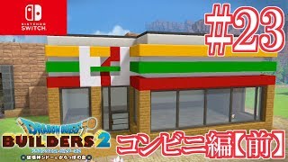 【#23】からっぽ島をまったり開拓ビルダーズ２！【DQB2 switch版】