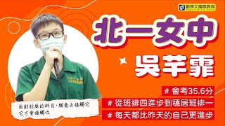 [2024][鄭博文國際教育]薪火相傳特別企劃系列-北一女中吳芊霏