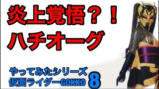 仮面ライダー旧1号「怪異！蜂女」をハチオーグでやってみた