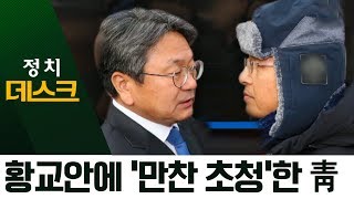 단식 중인 황교안에 ‘만찬 초청’한 靑, 어떤 속내? | 정치데스크