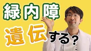 緑内障は遺伝する？遺伝しない？