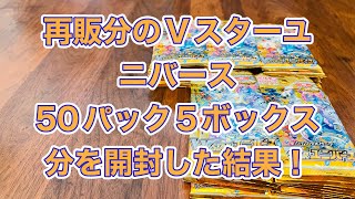 【開封】Vスターユニバース50パック！5ボックス分開封してみた結果！【ポケカ】