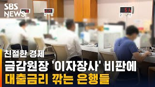 금감원장 '이자장사' 비판에…대출금리 깎는 은행들 / SBS / 친절한 경제