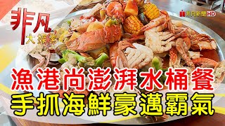 漁港霸氣海鮮水桶餐│新竹美食必吃│老漁港新海鮮餐廳│【非凡大探索】2023.08.27