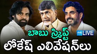 LIVE: Chandrababu Master Plan in Deputy CM Post | Lokesh As Deputy CM | Pawan Kalyan | @SakshiTV