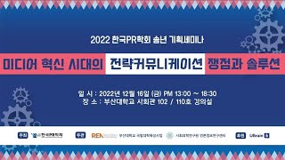 [세션3] 미디어 빅데이터 활용에 대한 방법론적 고찰(2022한국PR학회 송년 기획세미나)