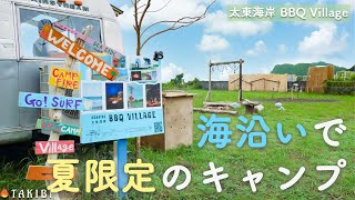 【キャンプ場紹介】海沿いで夏限定のキャンプを楽しむ 〜太東海岸 BBQ Village〜