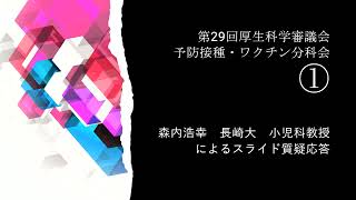 ①第29回厚生科学審議会予防接種・ワクチン分科会①　森内浩幸　長崎大　小児科教授　によるスライド★開始8：30～質疑応答