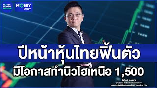 ปีหน้าหุ้นไทยฟิ้นตัว มีโอกาสทำนิวไฮเหนือ 1,500