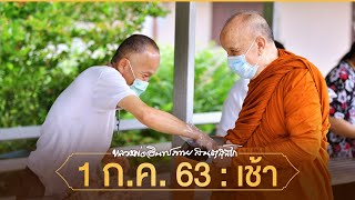 1 ก.ค.63 เช้า : เข้มแข็งตามแบบพระกรรมฐาน (28.29 นาที)